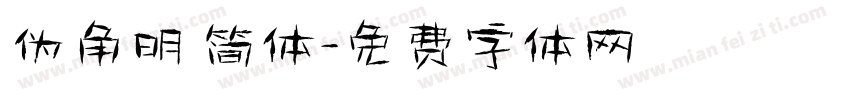 伪角明 简体字体转换